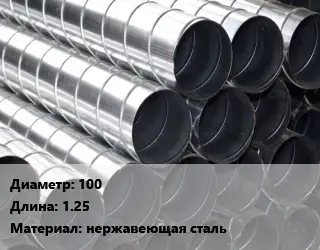 Круглый воздуховод 100 L=1.25 нержавеющая сталь